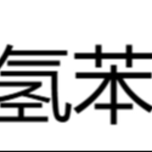 加氢苯